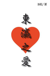 Title: 東瀛之愛: Love in Japan, Author: B杜