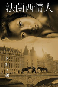 Title: 法蘭西情人 （繁體字版）: Love in France ( A novel in traditional Chinese characters ), Author: B杜