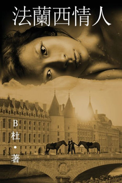法蘭西情人 （繁體字版）: Love in France ( A novel in traditional Chinese characters )