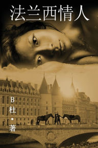 Title: 法兰西情人 （简体字版）: Love in France ( A novel in simplified Chinese characters ), Author: B杜