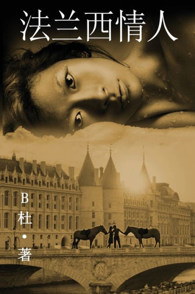 法兰西情人 （简体字版）: Love in France ( A novel in simplified Chinese characters )