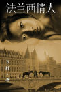法兰西情人 （简体字版）: Love in France ( A novel in simplified Chinese characters )