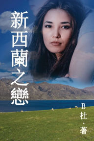 Title: 新西蘭之戀 （繁體字版）: Love in New Zealand ( A novel in traditional Chinese characters ), Author: B杜