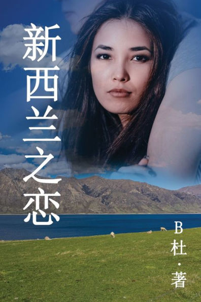 新西兰之恋 （简体字版）: Love in New Zealand ( A novel in simplified Chinese characters )