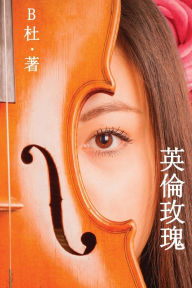 Title: 英倫玫瑰（繁體字版）: Love in England (A novel in traditional Chinese characters), Author: B杜