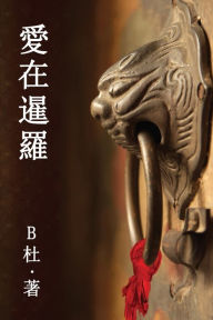 Title: 愛在暹羅（繁體字版）: Love in Thailand (A novel in traditional Chinese characters), Author: B杜