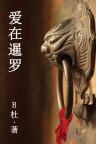 Title: 爱在暹罗（简体字版）: Love in Thailand (A novel in simplified Chinese characters), Author: B杜