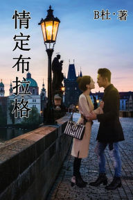 Title: 情定布拉格 (繁體字版）: Love in Prague (A novel in traditional Chinese characters), Author: B杜