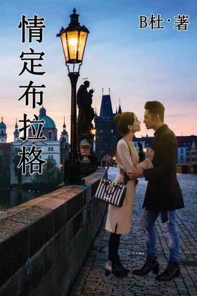 ????? (????）: Love in Prague (A novel in traditional Chinese characters)