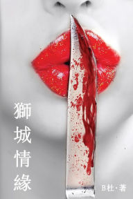 Title: 獅城情緣（繁體字版）: Love in Singapore (A novel in traditional Chinese characters), Author: B杜