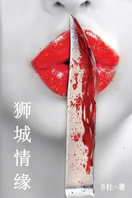 Title: 狮城情缘（简体字版）: Love in Singapore (A novel in simplified Chinese characters), Author: B杜