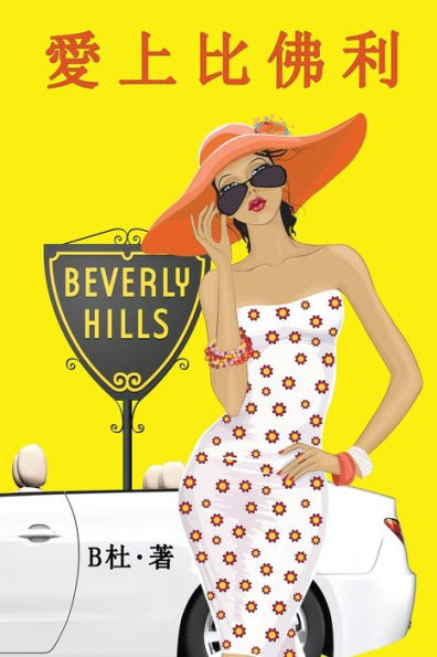 愛上比佛利（繁體字版）: Love in Beverly Hills (A novel in traditional Chinese characters)