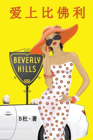 Title: 爱上比佛利（简体字版）: Love in Beverly Hills (A novel in simplified Chinese characters), Author: B杜