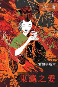 Title: 東瀛之愛（繁體字版, Ed 2）: Love in Japan (A novel in traditional Chinese characters), Author: B杜