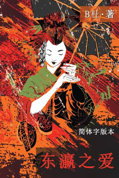东瀛之爱（简体字版, Ed 2）: Love in Japan (A novel in simplified Chinese characters)