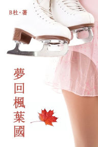Title: 夢回楓葉國（繁體字版）: Love in Canada (A novel in traditional Chinese characters), Author: B杜