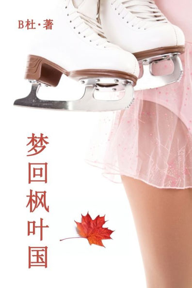 梦回枫叶国（简体字版）: Love in Canada (A novel in simplified Chinese characters)
