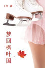 梦回枫叶国（简体字版）: Love in Canada (A novel in simplified Chinese characters)