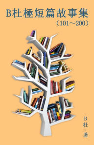 Title: B杜極短篇故事集（101～200) (繁體字版）: A Word to the Wise (Tales 101～200 in traditional Chinese characters), Author: B杜