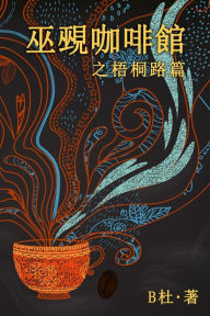 Title: 巫覡咖啡館之梧桐路篇 (繁體字版）: The Witch & Warlock Cafï¿½ on Wutong Road（A novel in traditional Chinese characters), Author: B杜
