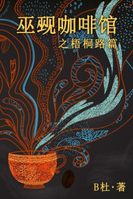 Title: 巫觋咖啡馆之梧桐路篇（简体字版）: The Witch & Warlock Cafï¿½ on Wutong Road (A novel in simplified Chinese characters), Author: B杜