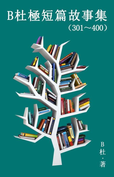 B杜極短篇故事集(301~400) (繁體字版): A Word to the Wise ( Tales 301~400 in traditional Chinese characters)