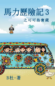 Title: ????? 3 ??????(????): The Adventures of Ma Li (3): The Treasure of Cocos Island (A novel in traditional Chinese characters), Author: B?