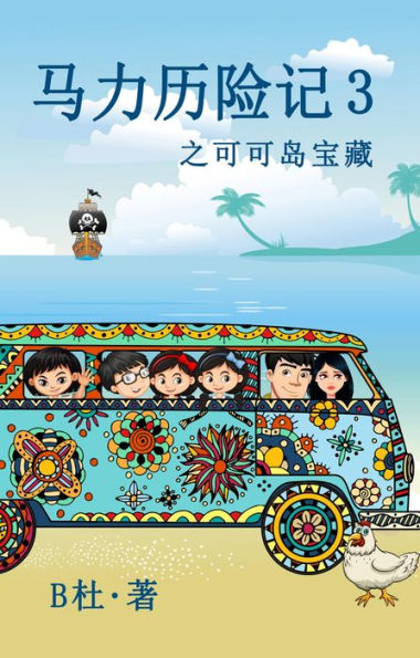 ????? 3 ??????(????): The Adventures of Ma Li (3): The Treasure of Cocos Island(A novel in simplified Chinese characters)