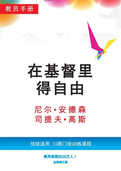 在基督里得自由教员手册（简体版）: 信徒适用，13周门徒训练课程 Leader