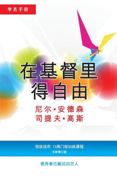 在基督里得自由学员手册 (简体版): 信徒适用，13周门徒训练课程 Participant