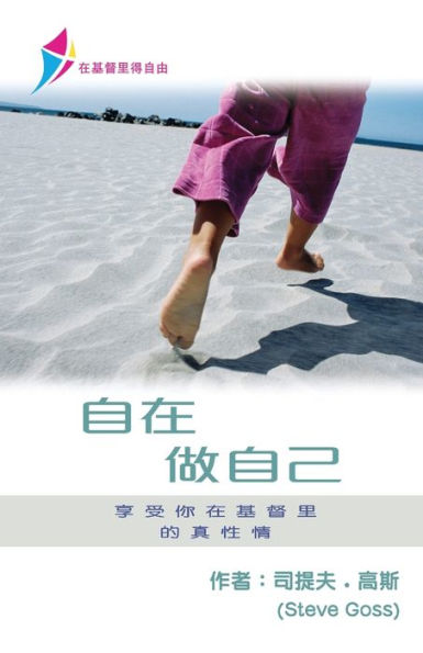 自在做自己: Free To Be Yourself - Discipleship Series Book 1 (Simplified Chinese)