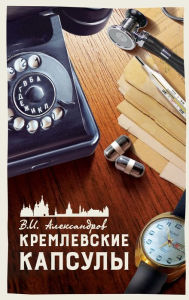 Title: КРЕМЛЕВСКИЕ КАПСУЛЫ. ТОМ 4.: КОРОТКИЕ РАССКА&, Author: Вениами& Александров