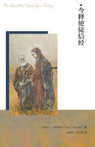 Title: 今释使徒信经 Apostles' Creed for Today, Author: Justo Gonzalez 胡斯托-冈萨雷斯