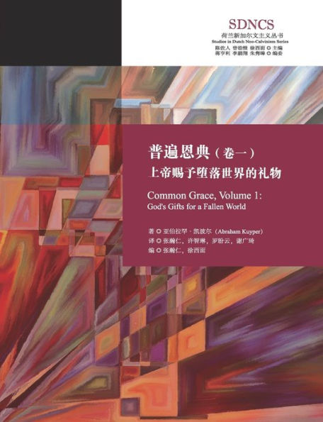 普遍恩典（卷一）：上帝赐予堕落世界的礼物: Common Grace, Volume 1: God's Gifts for a Fallen World