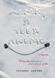 Title: Mama, Ya tebya lyublyu, Author: Tat'yana Linchick