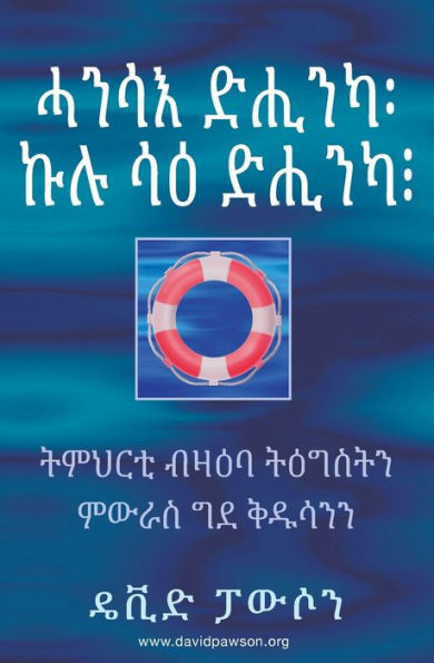 ሓንሳእ ድሒንካ፡ ኩሉ ሳዕ ድሒንካ፧ - ONCE SAVED, ALWAYS SAVED? (Tigrinya): ትምህርቲ ብዛዕባ ትዕǧ