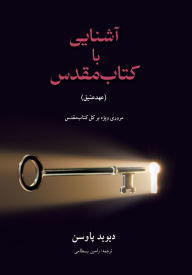 Title: آشنایی با (عهدعتیق) Unlocking the Bible (The Old Testament): کتاب]مقدس, Author: David Pawson