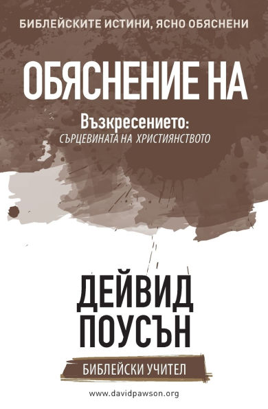ОБЯСНЕНИЕ НА Възкресението: СЪРЦЕВИНАТА i