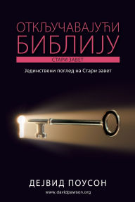 Title: ОТКЉУЧАВАЈУЋИ БИБЛИЈУ - Стари завет: Једин, Author: David Pawson