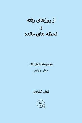 از روزهای رفته و لحظه های مانده: دفتر چهارم