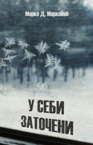 Title: U sebi zatoceni, Author: Marko D Markovic