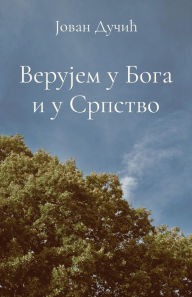 Title: Verujem u Boga i u Srpstvo, Author: Jovan Ducic