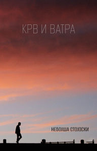 Title: Krv i vatra, Author: Nebojsa Stojoski