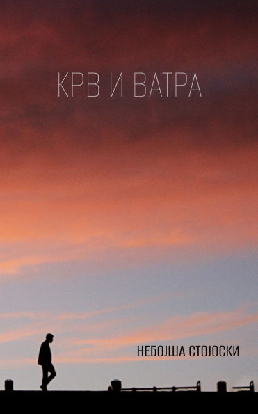 Krv i vatra