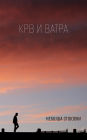 Krv i vatra