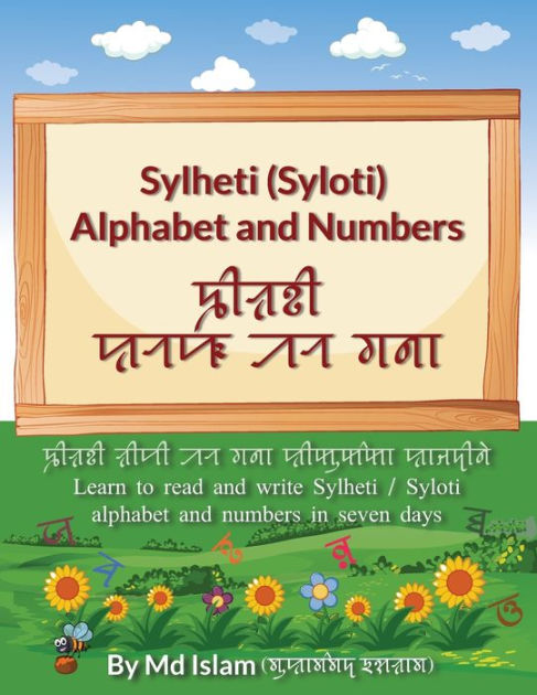 Sylheti (Syloti) Alphabet and Numbers by Md Mamunul Islam, Paperback ...