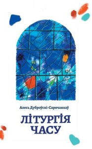 Title: Літургія часу: вершы, Author: Алесь Дуброўскі