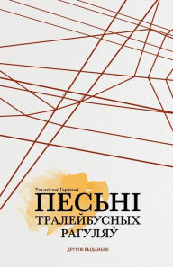 Title: Песьні тралейбусных рагуляў: казкі і проз
, Author: Уладзіс& Гарбацкі