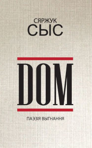 Title: DOM: паэзія выгнання 2020-2023, Author: Сяржук Сыс