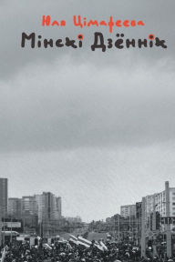 Title: Мінскі дзённік: 2020-2021, Author: Юля Цімафеева